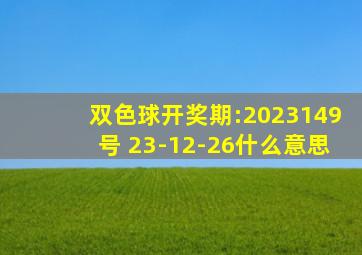 双色球开奖期:2023149号 23-12-26什么意思